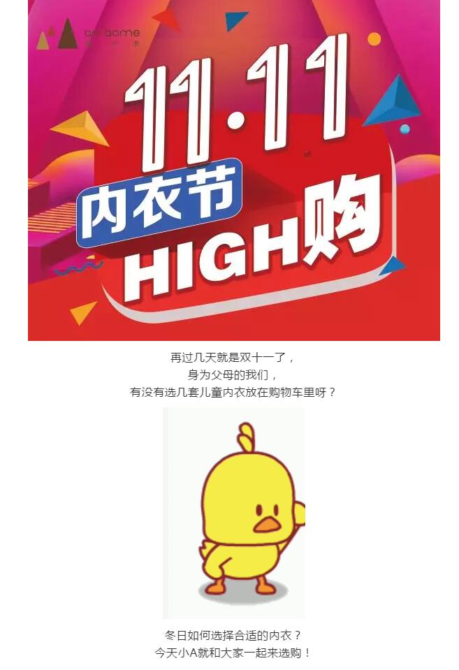 安卡米 ▏雙十一來襲，送娃一套溫暖的內(nèi)衣，讓你的愛時刻陪伴著